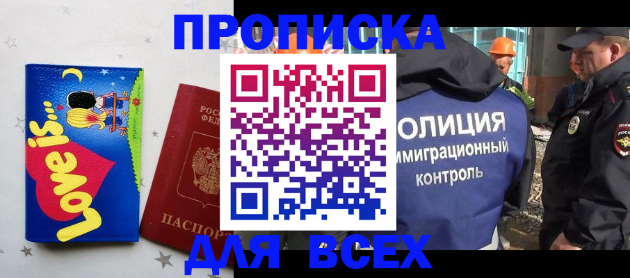 прописка 2025 в Райчихинске