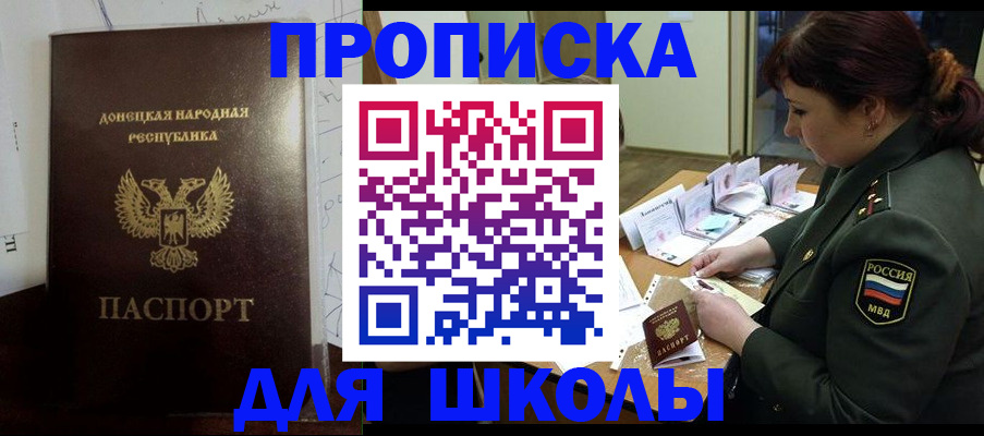 временная регистрация для школы в Райчихинске