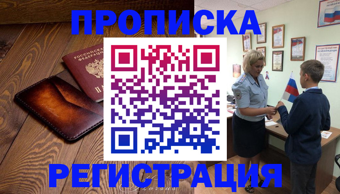 прописка ребенка в Райчихинске